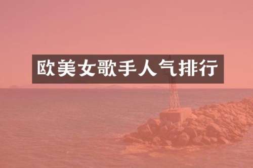 欧歌手人气排行