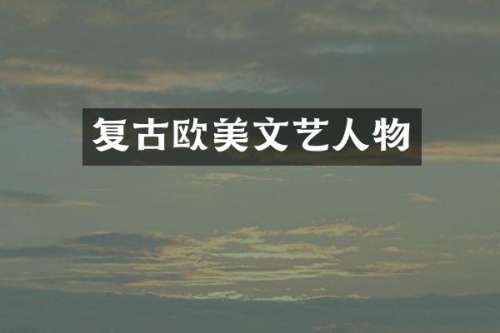 复古欧美文艺人物