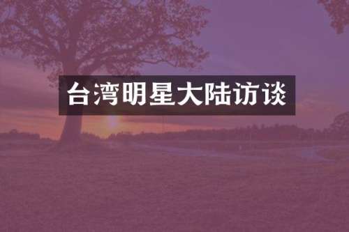 台湾明星大陆访谈