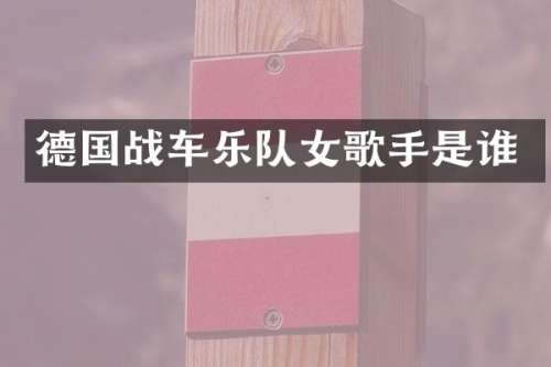 德国战车乐队女歌手是谁