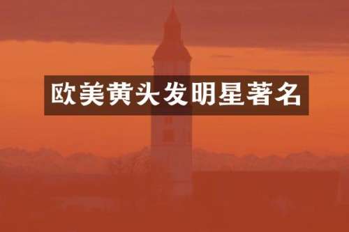 欧美黄头发明星著名