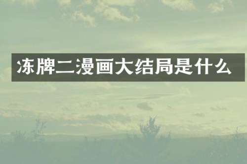 冻牌二漫画大结局是什么