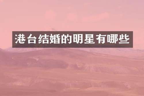 港台结婚的明星有哪些
