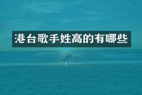 港台歌手姓高的有哪些
