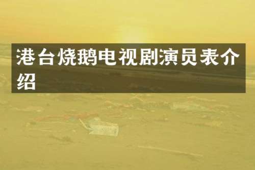 港台烧鹅电视剧演员表介绍