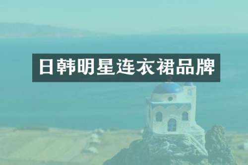 日韩明星连衣裙品牌