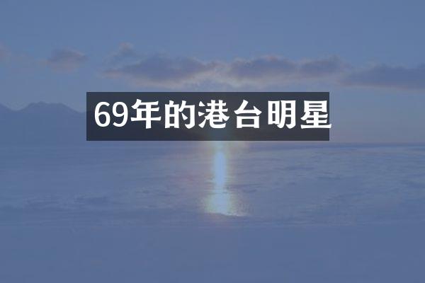 69年的港台明星