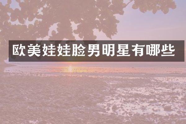 欧美娃娃脸男明星有哪些