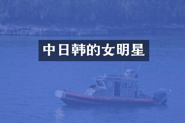 中日韩的女明星