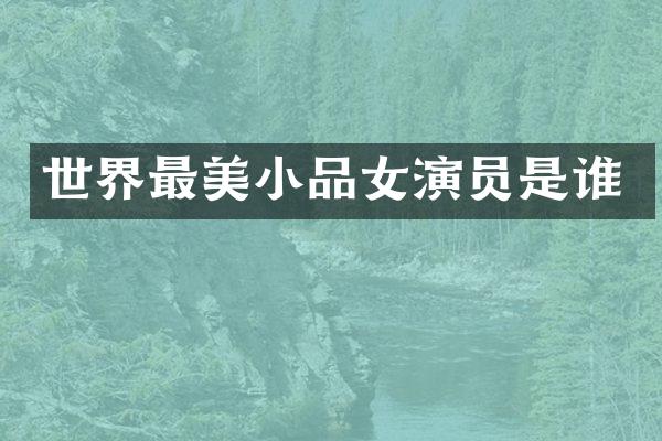 世界最美小品女演员是谁