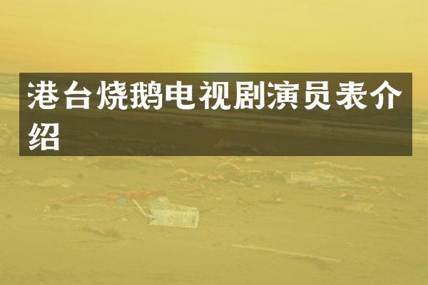 港台烧鹅电视剧演员表介绍