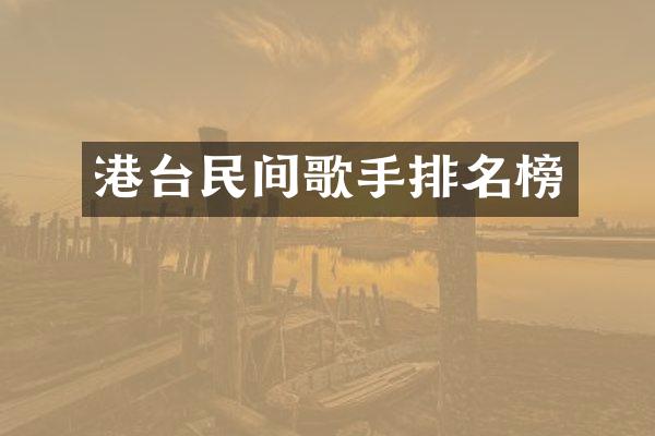 港台民间歌手排名榜