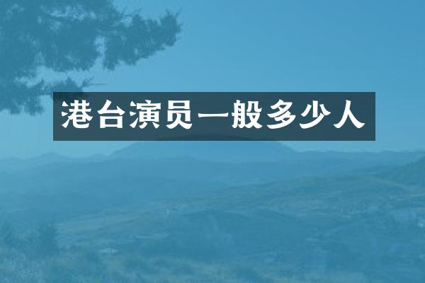 港台演员一般多少人