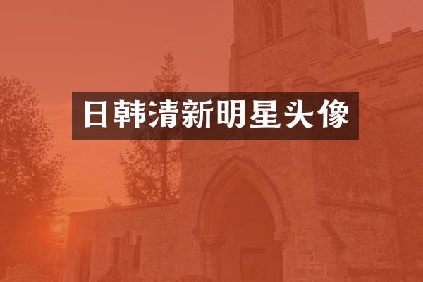 日韩清新明星头像