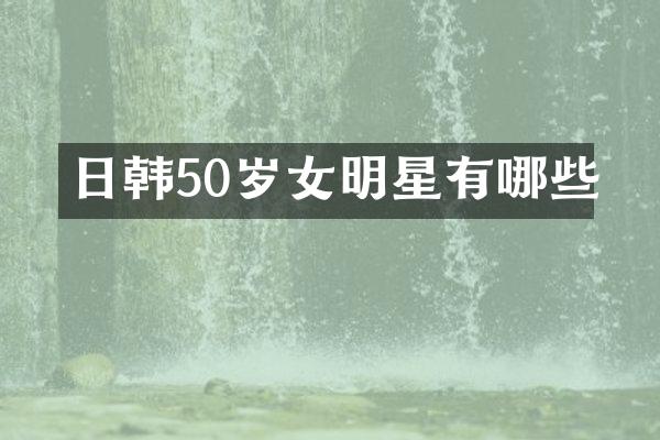 日韩50岁女明星有哪些