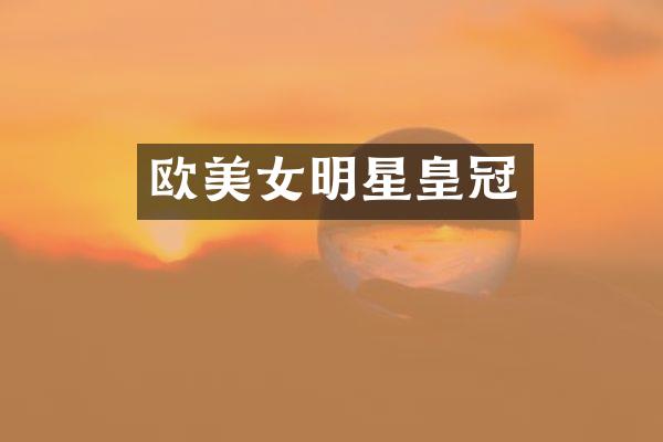 欧明星皇冠