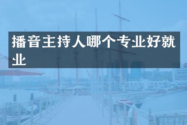 播音主持人哪个专业好就业