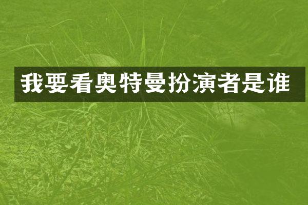 我要看奥特曼扮演者是谁