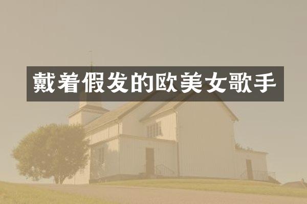戴着假发的欧歌手