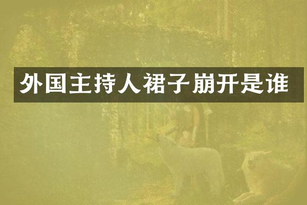 外国主持人裙子崩开是谁