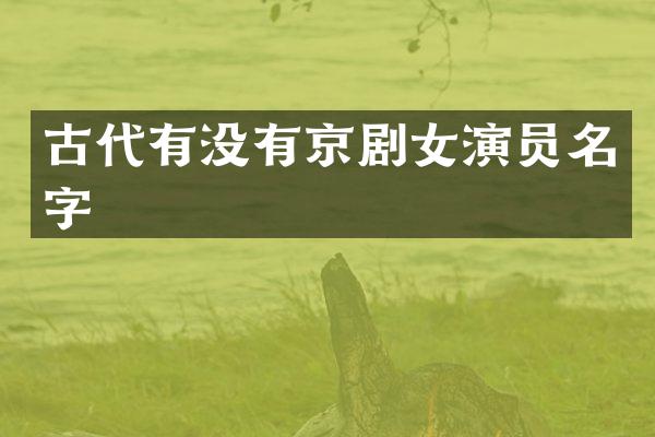 古代有没有京剧女演员名字