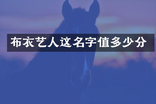 布衣艺人这名字值多少分