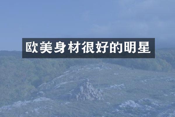 欧美身材很好的明星