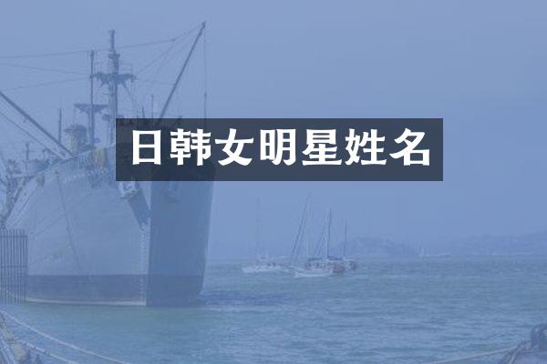 日韩女明星姓名