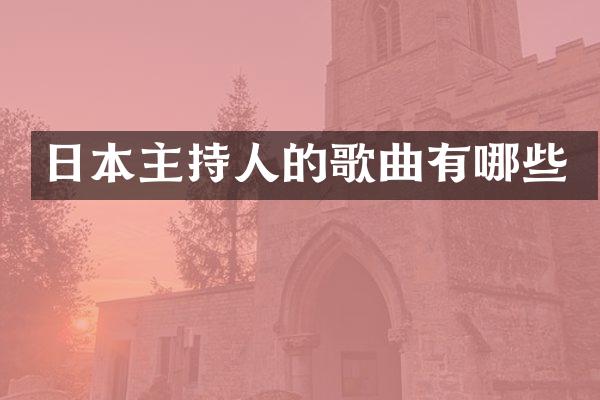 日本主持人的歌曲有哪些