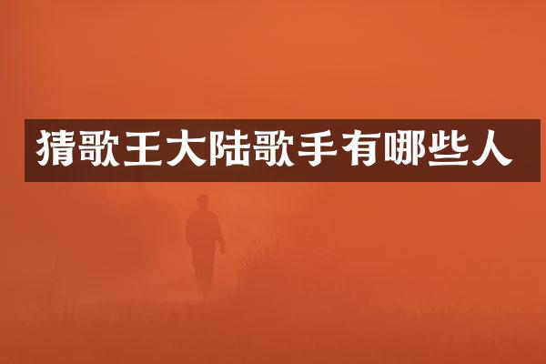 猜歌王大陆歌手有哪些人