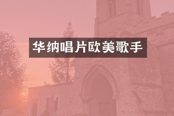 华纳唱片欧美歌手