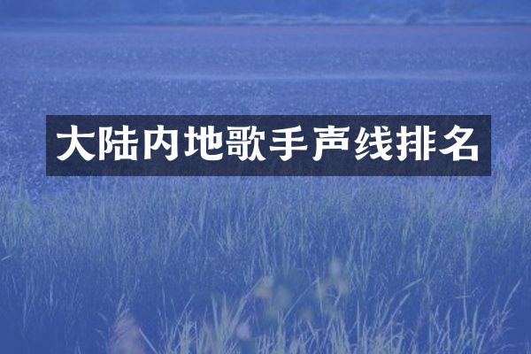 大陆内地歌手声线排名