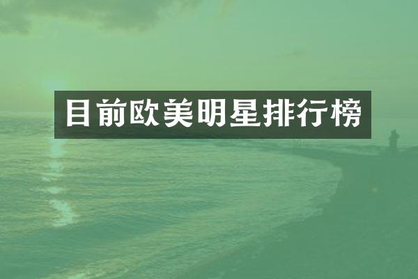 目前欧美明星排行榜