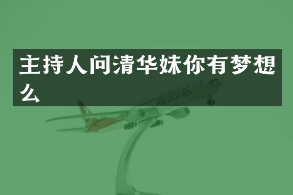 主持人问清华妹你有梦想么
