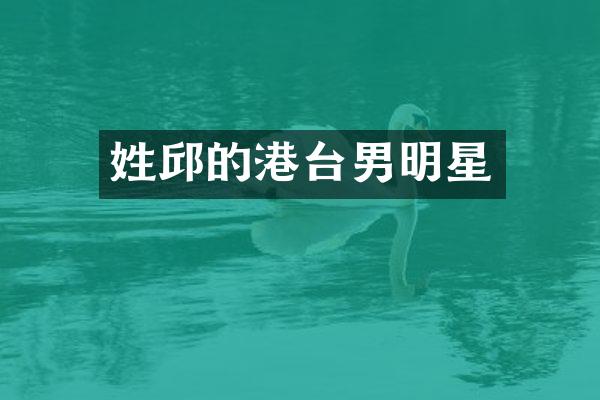 姓邱的港台男明星