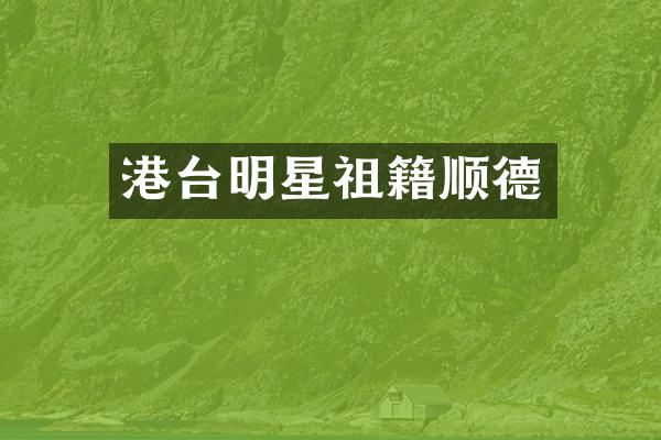 港台明星祖籍顺德