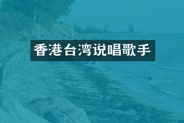 香港台湾说唱歌手