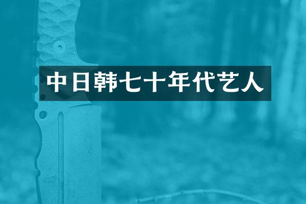中日韩七十年代艺人