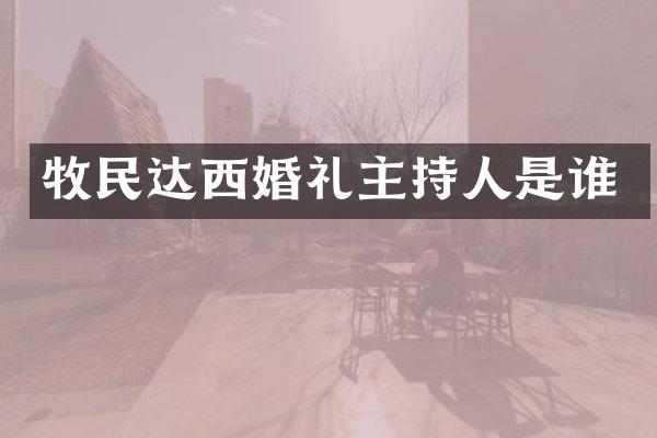 牧民达西婚礼主持人是谁