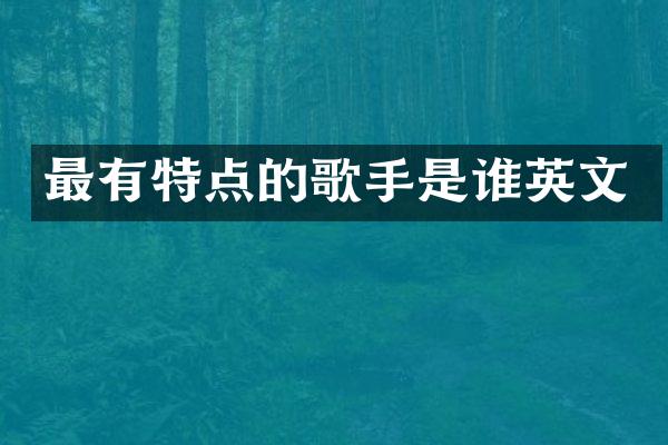 最有特点的歌手是谁英文
