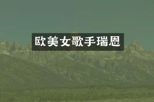 欧歌手瑞恩