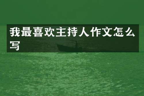 我最喜欢主持人作文怎么写