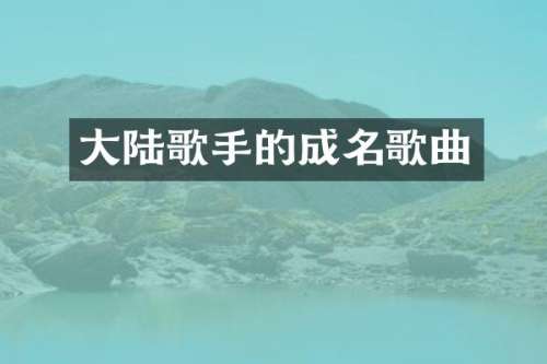 大陆歌手的成名歌曲