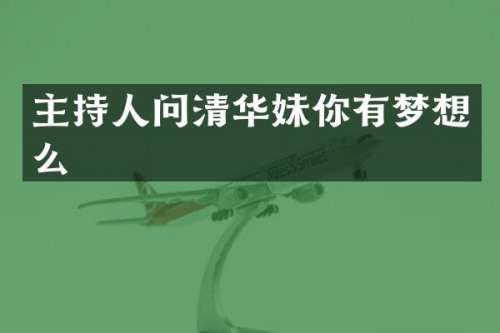 主持人问清华妹你有梦想么