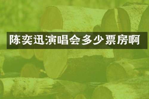 陈奕迅演唱会多少票房啊