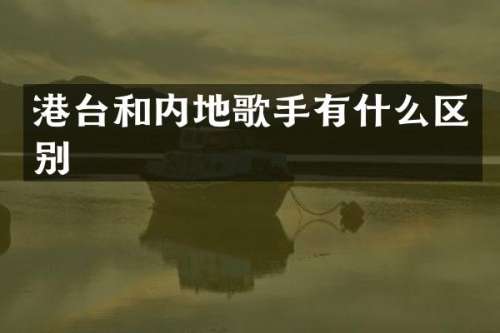 港台和内地歌手有什么区别