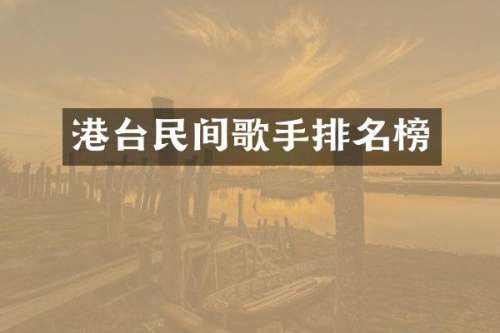 港台民间歌手排名榜