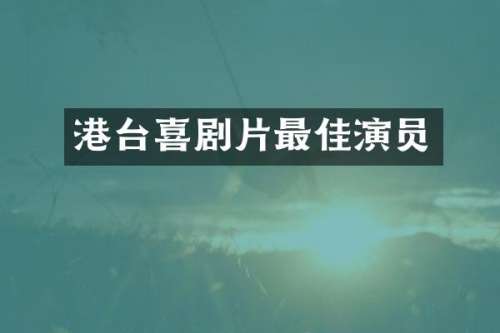 港台喜剧片最佳演员