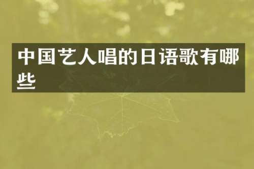 中国艺人唱的日语歌有哪些