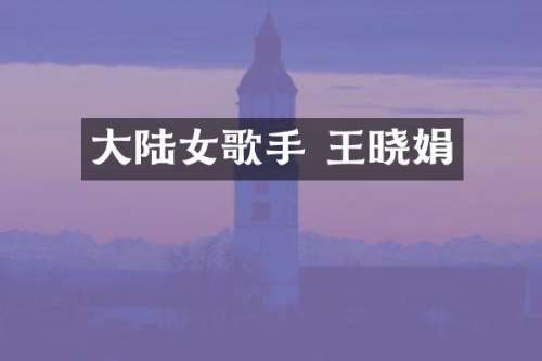 大陆女歌手 王晓娟